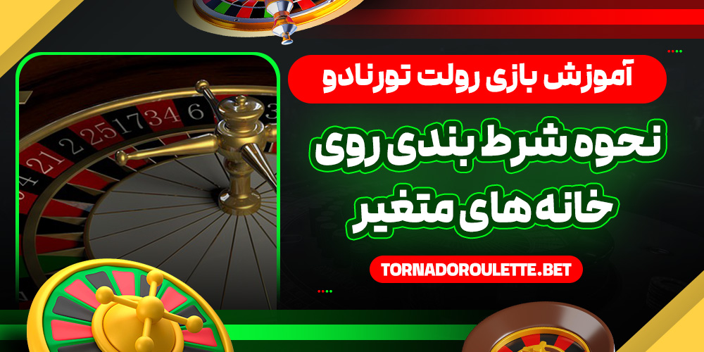 آموزش بازی رولت تورنادو + نحوه شرط بندی روی خانه‌ های متغیر
