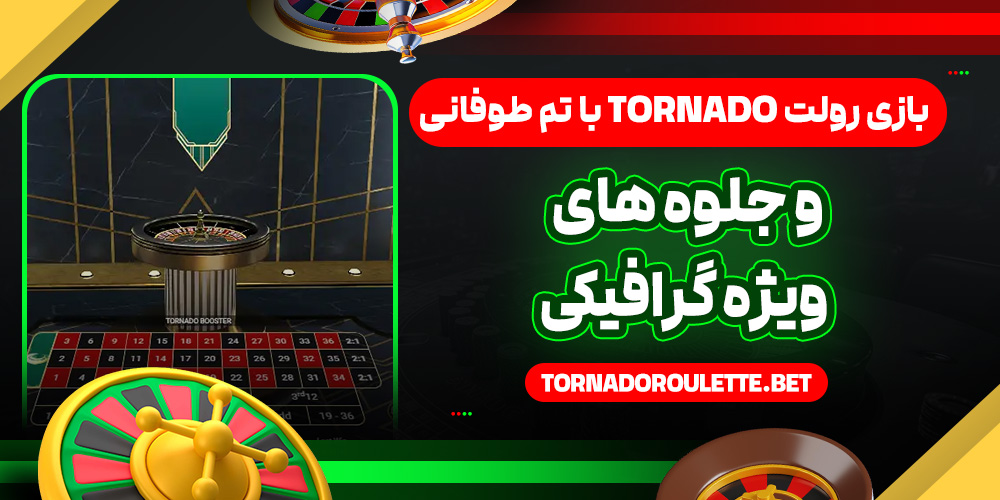 بازی رولت Tornado با تم طوفانی و جلوه‌ های ویژه گرافیکی