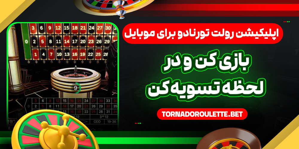 اپلیکیشن رولت تورنادو برای موبایل؛ بازی کن و در لحظه تسویه کن