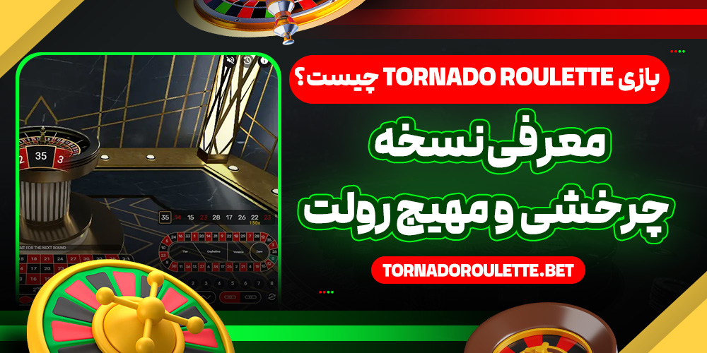 بازی Tornado Roulette چیست؟ معرفی نسخه چرخشی و مهیج رولت