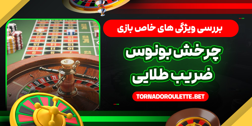 بررسی ویژگی‌ های خاص بازی: سرعت بالا، چرخش بونوس، ضریب طلایی