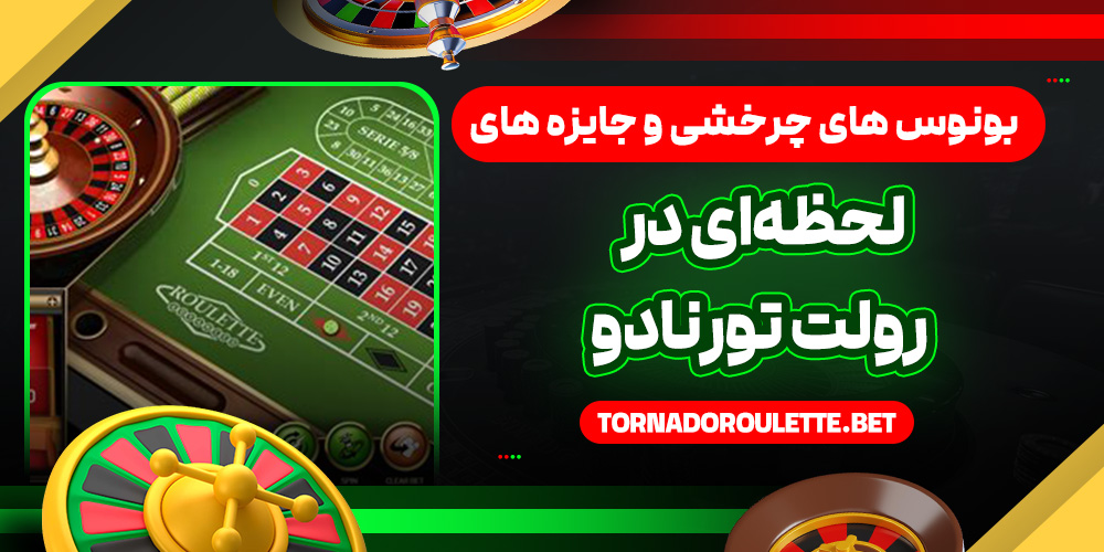 بونوس‌ های چرخشی و جایزه‌ های لحظه‌ای در رولت تورنادو