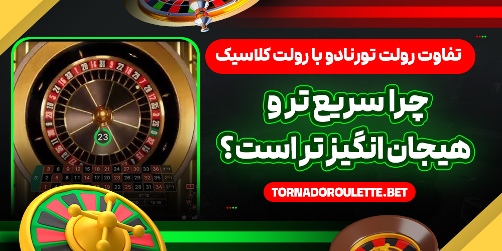 تفاوت رولت تورنادو با رولت کلاسیک؛ چرا سریع‌ تر و هیجان‌ انگیز تر است؟