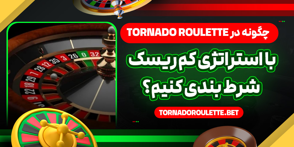 استراتژی‌ های برد در بازی Tornado Roulette؛ چگونه در چرخش طوفانی برنده شویم؟